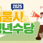 httpsmediahub.seoul_.go_.kruploadsmediahub202506mEnQzQdDYBYbODzftGIiWRxeAyvNDgqq.jpgver1.0