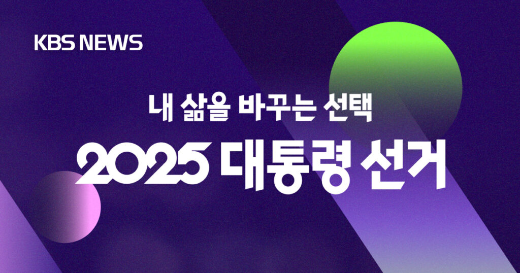 httpsnews.kbs_.co_.krspecialelection2025resourceimageog.jpg