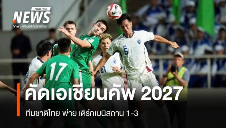 httpsnews.thaipbs.or_.thmediacO5LQCNTWk1ly8KTgwomg6AcFPCLOX0uBkwegmuMYuO2uIb1OWmbdao.jpg