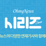 httpsojsimg.ohmynews.comcssseries2020imagessns-689x314.png