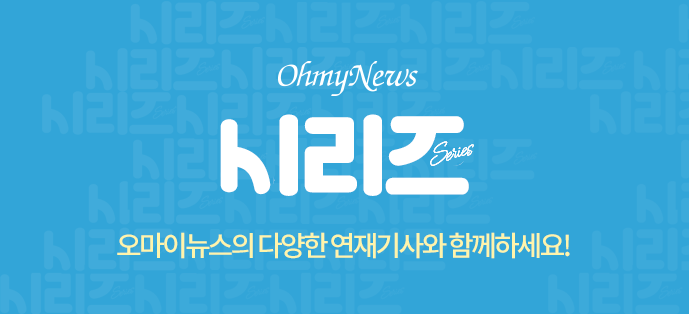 httpsojsimg.ohmynews.comcssseries2020imagessns-689x314.png
