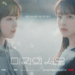 httpsupload.wikimedia.orgwikipediaen443Our_Unwritten_Seoul_poster.png