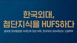 httpswww.hufs_.ac_.krsiteshufsimagescommonimg-gnb-banner2.jpg
