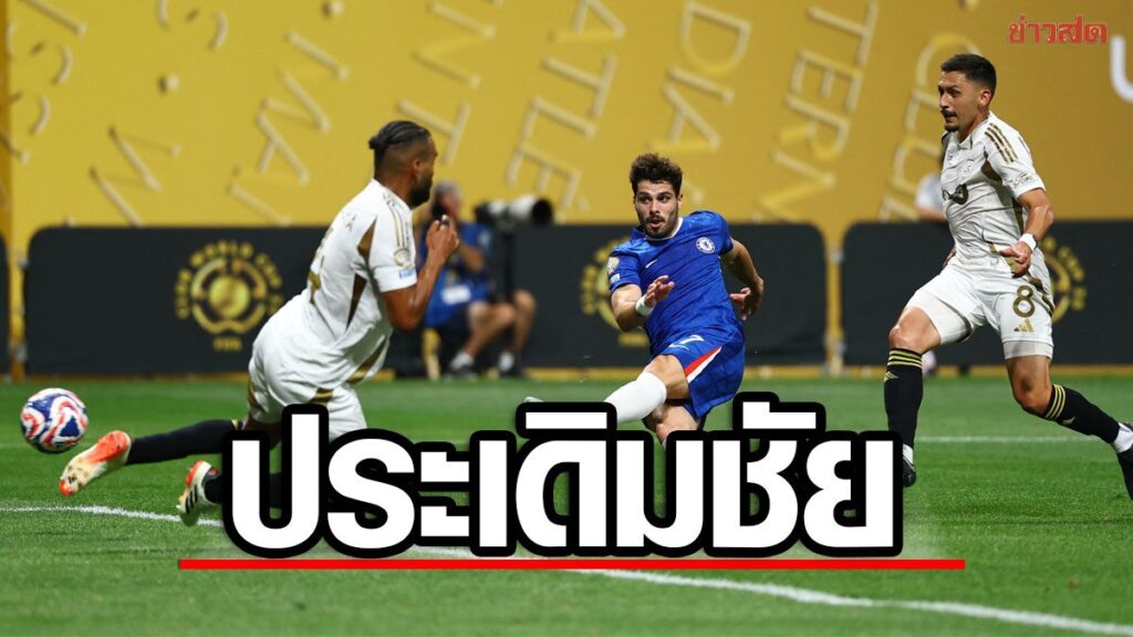 httpswww.khaosod.co_.thwpappuploads202506chelsea-la-fc-288.jpg