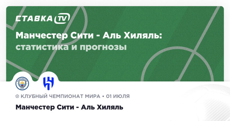 httpscdn.stavka.tvstaticrepost-previewsstavkatvrumatch01-07-2025-manchester-city-al-hilal.jpg