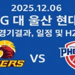 2025EB8584-12EC9B94-6EC9DBC-ECB0BDEC9B90-lg-EB8C80-EC9AB8EC82B0-ED9884EB8C80EBAAA8EBB984EC8AA4-EAB2BDEAB8B0EAB2B0EAB3BC-EC9DBCECA095-h2h-ED86B5EAB384