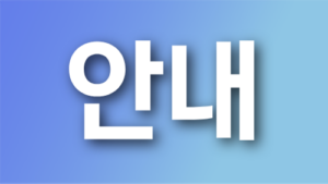 EC8DB8EB84A4EC9DBCEC9588EB82B4-1