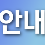 EC8DB8EB84A4EC9DBCEC9588EB82B4