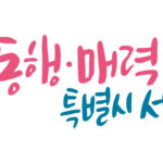 seoul_slogan-1