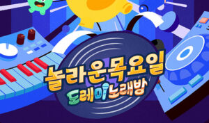 놀라운목요일_poster_고