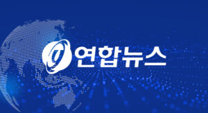 yonhapnews_logo_600x325_kr05-1